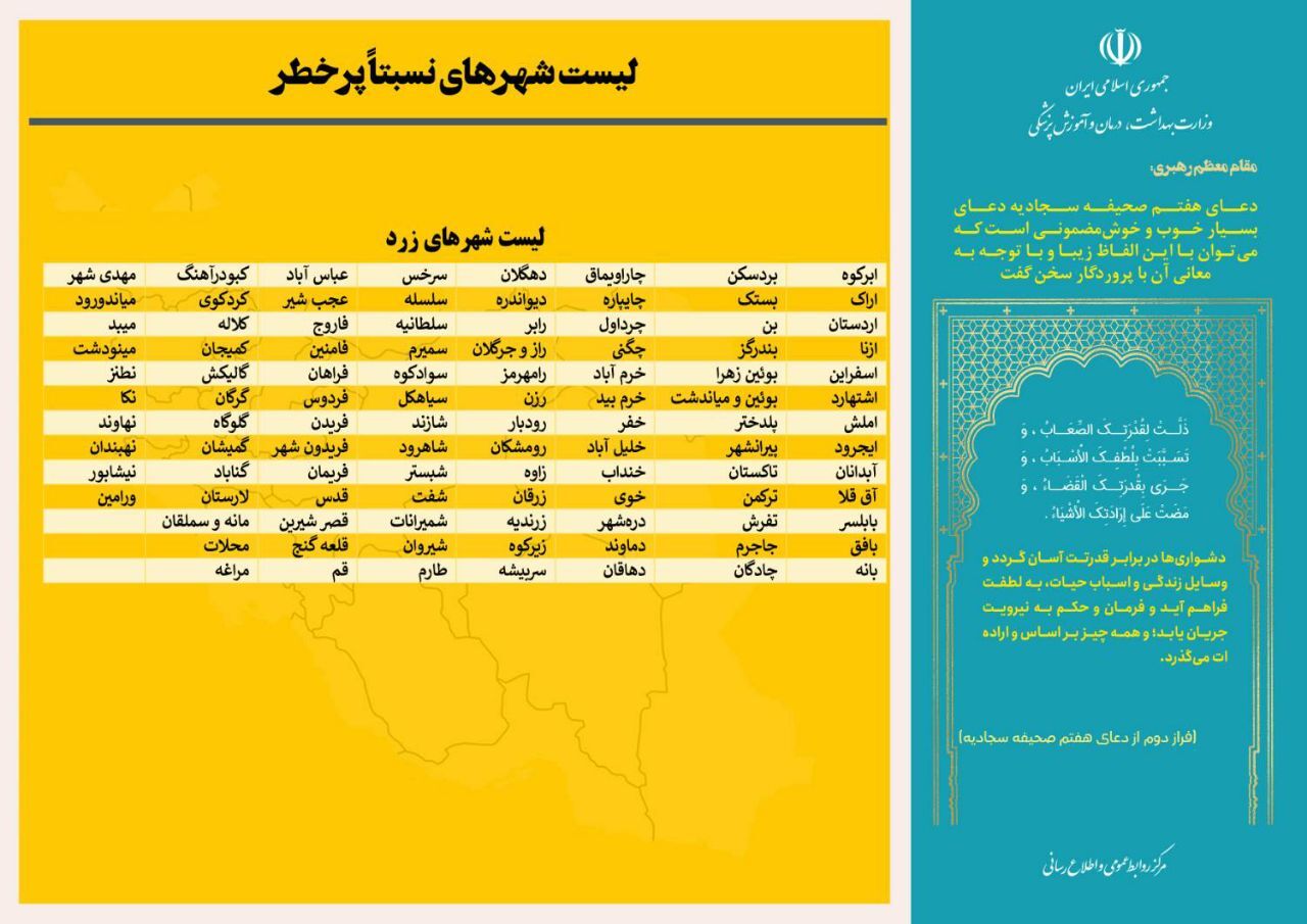 آخرین وضعیت کرونا در شهرهای کشور/ ۱۰۱ شهر در وضعیت زرد کرونایی