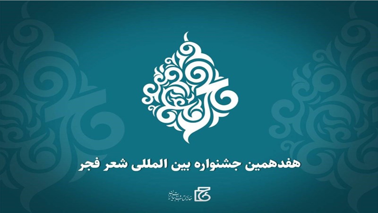 میزبانی هفدهمین جشنواره شعر فجر به شهرراز رسید