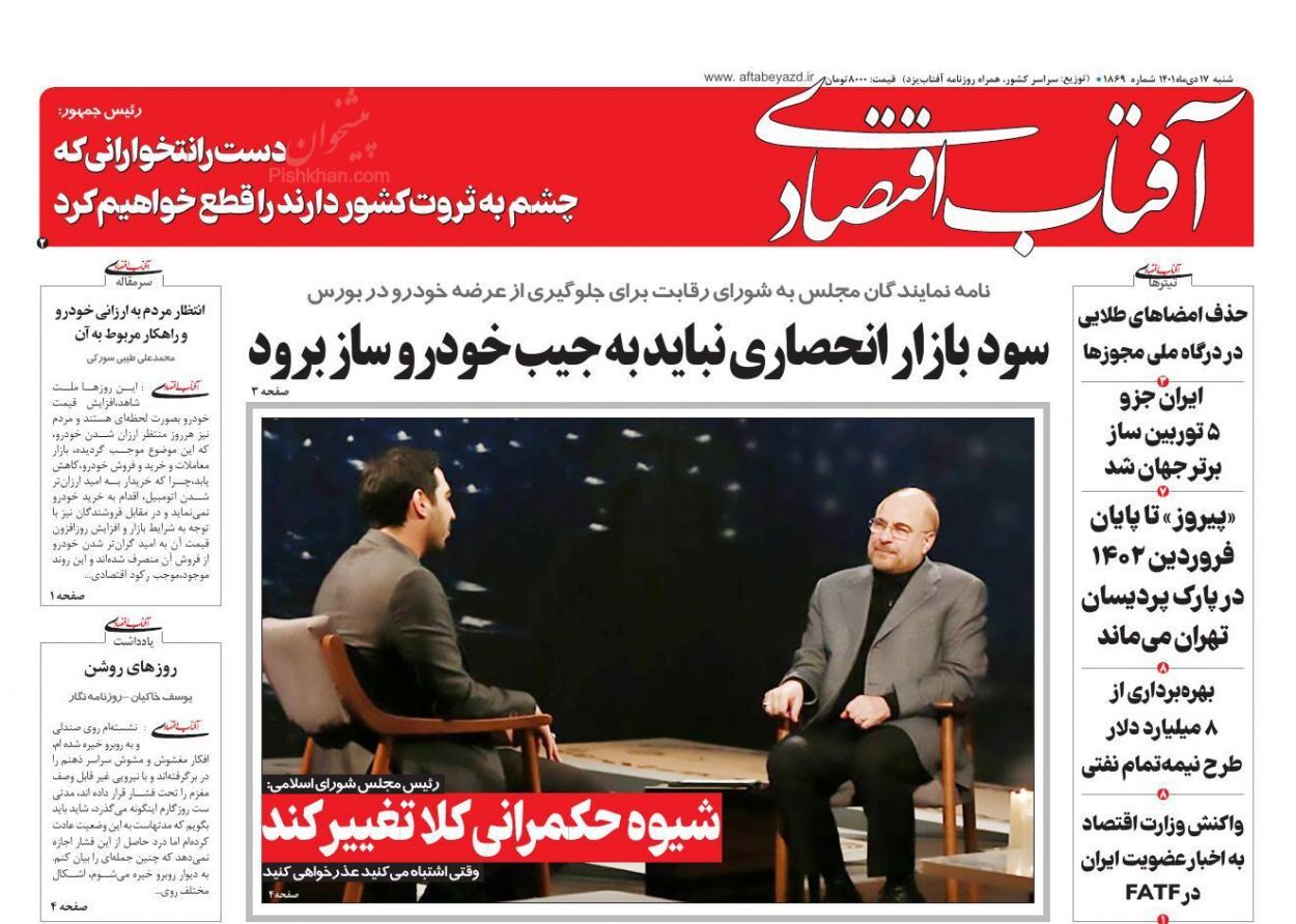 صفحه نخست روزنامه آفتاب اقتصادی