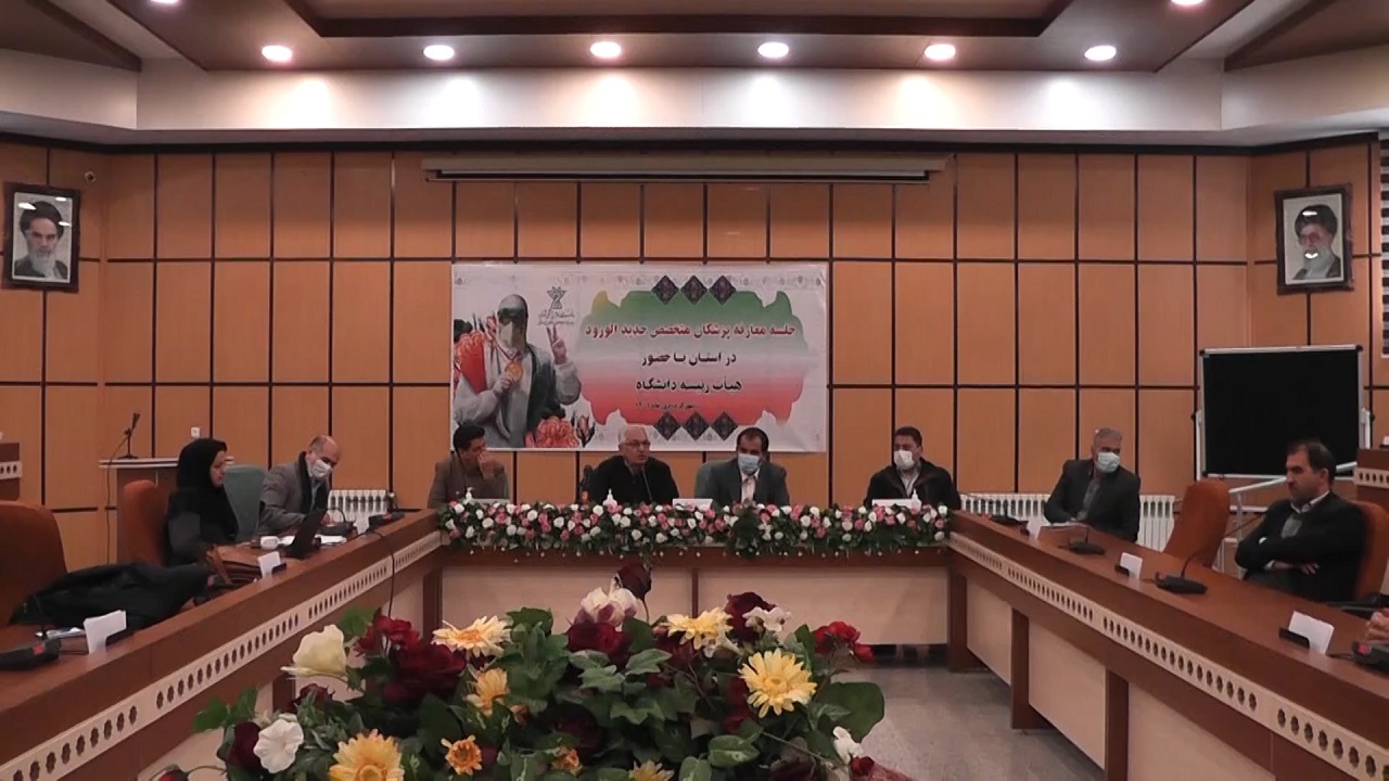 برگزاری آیین معارفه پزشکان جدیدالورود به چهارمحال و بختیاری