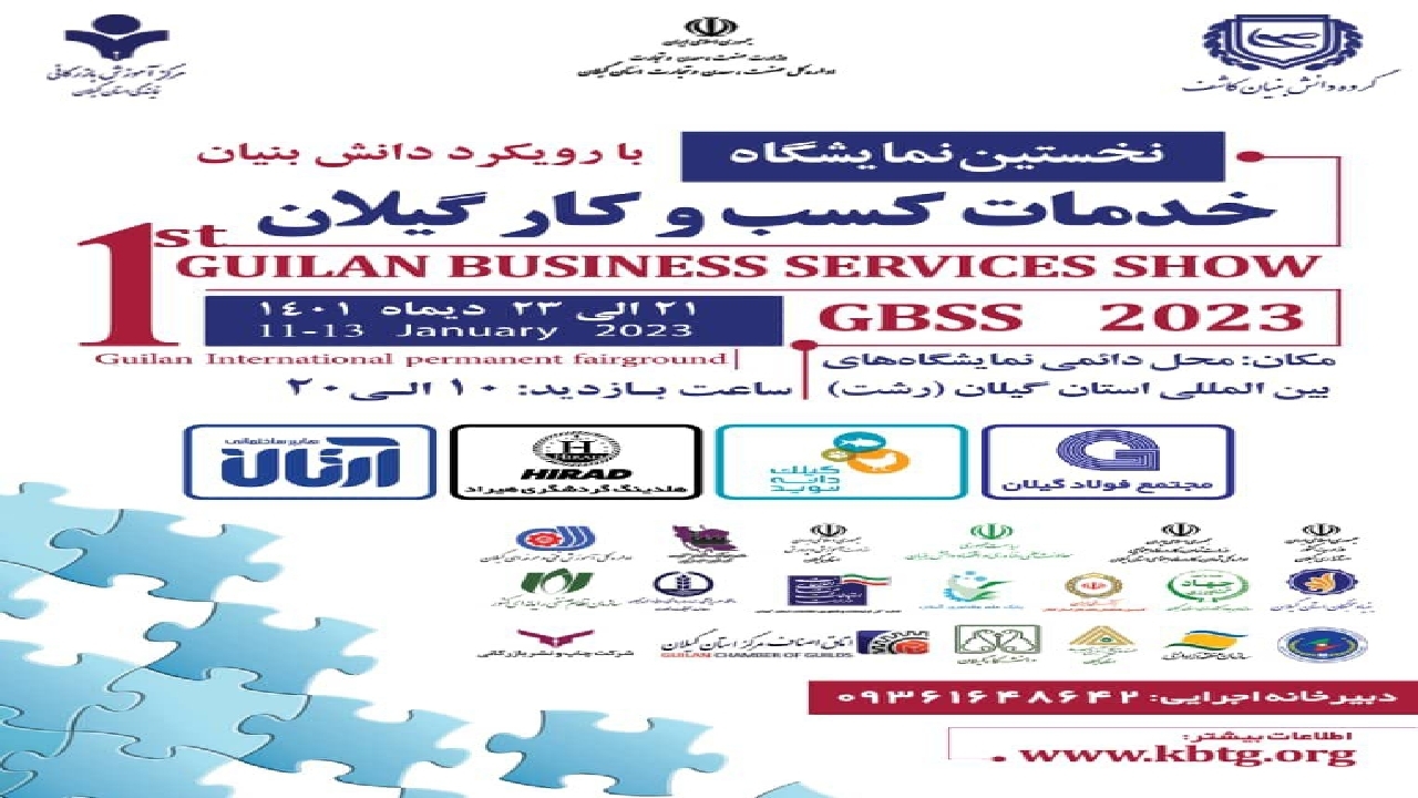 برگزاری نخستین نمایشگاه خدمات کسب و کار درگیلان