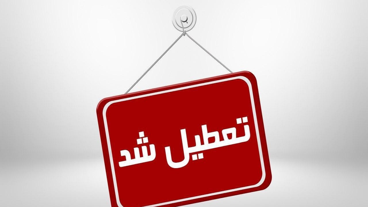 اطلاعیه فعالیت مدارس آذربایجان شرقی در روز شنبه