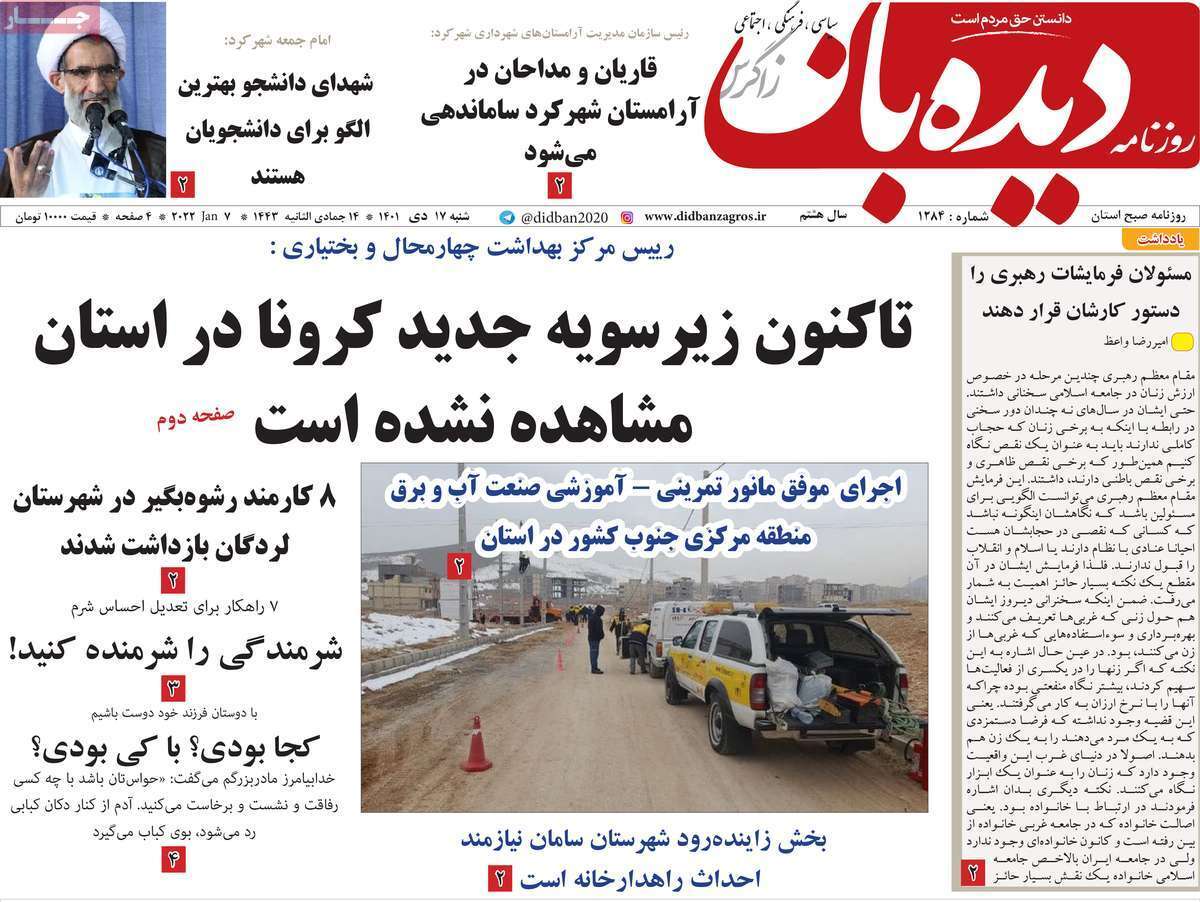 دیده بان 17 دی