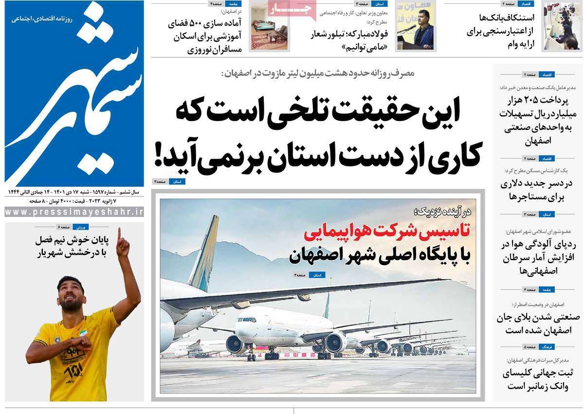 نیم صفحه نخست روزنامه&zwnj;های اصفهان - شنبه ۱۷ دی