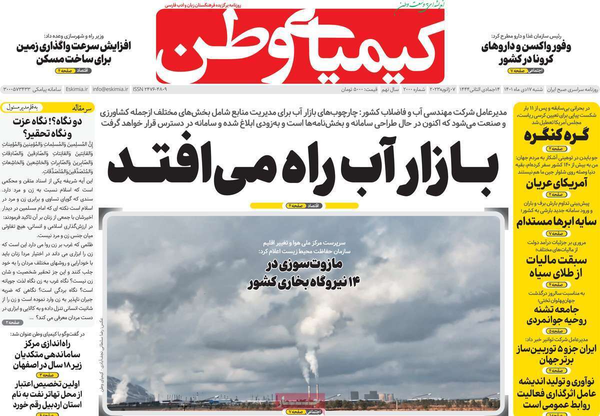 نیم صفحه نخست روزنامه&zwnj;های اصفهان - شنبه ۱۷ دی