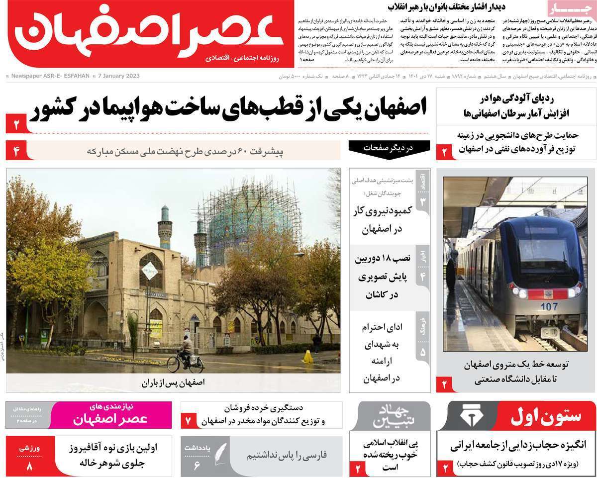 نیم صفحه نخست روزنامه&zwnj;های اصفهان - شنبه ۱۷ دی