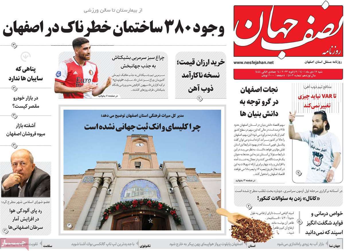 نیم صفحه نخست روزنامه&zwnj;های اصفهان - شنبه ۱۷ دی
