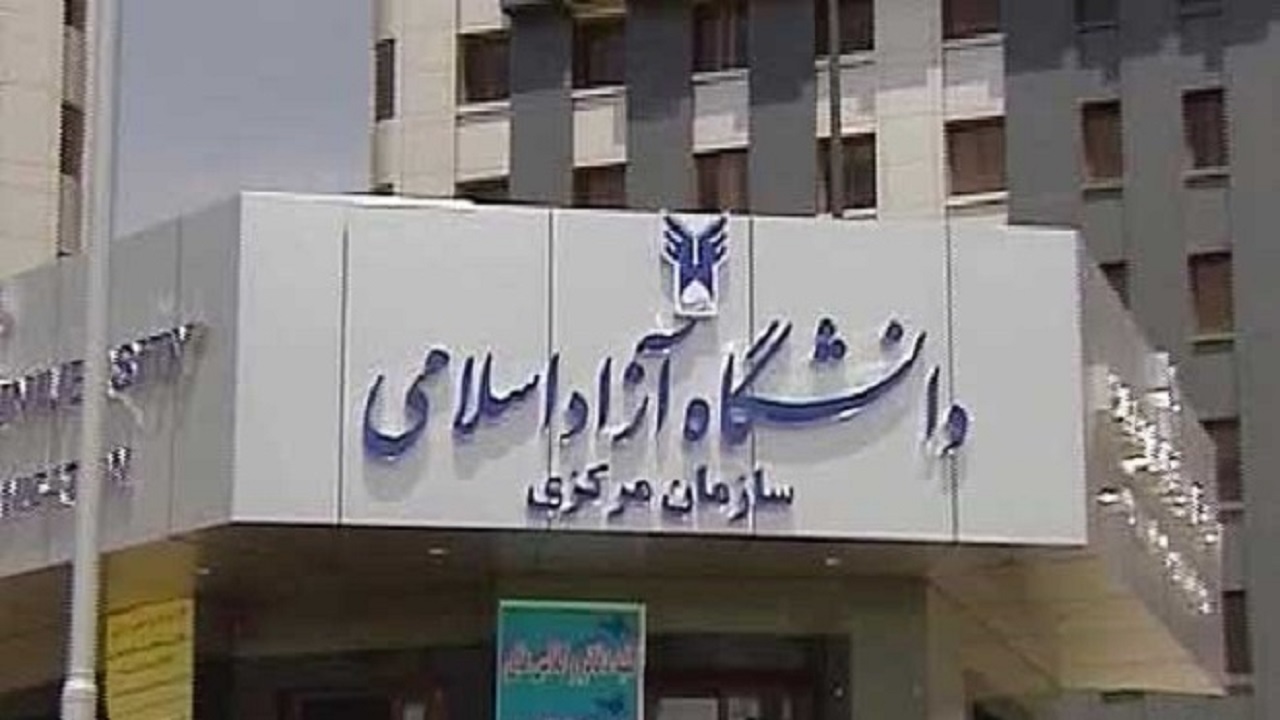 امروز، آخرین مهلت ثبت نام تکمیل ظرفیت بدون کنکور کاردانی دانشگاه آزاد