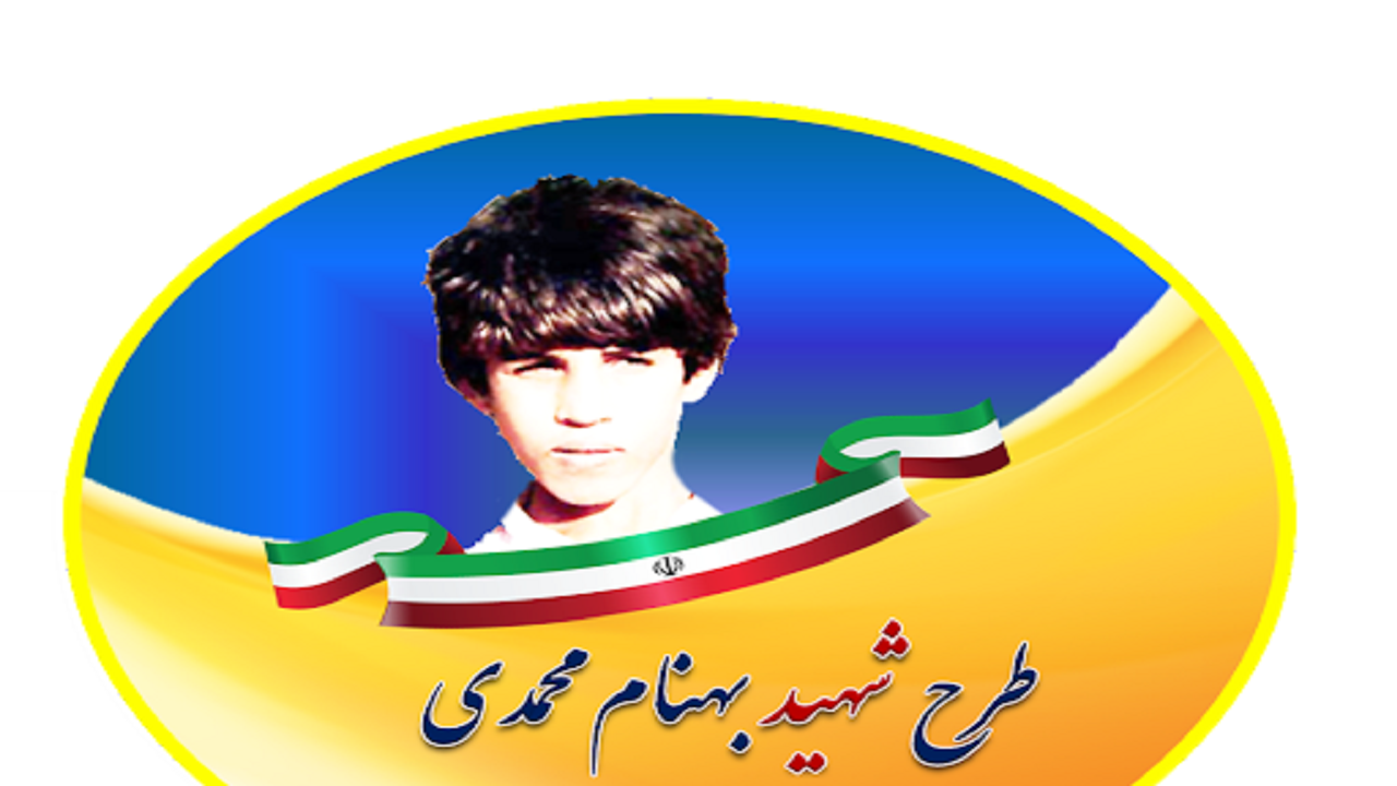 ۳۵ مدرسه خراسان جنوبی، مجری طرح شهید بهنام محمدی