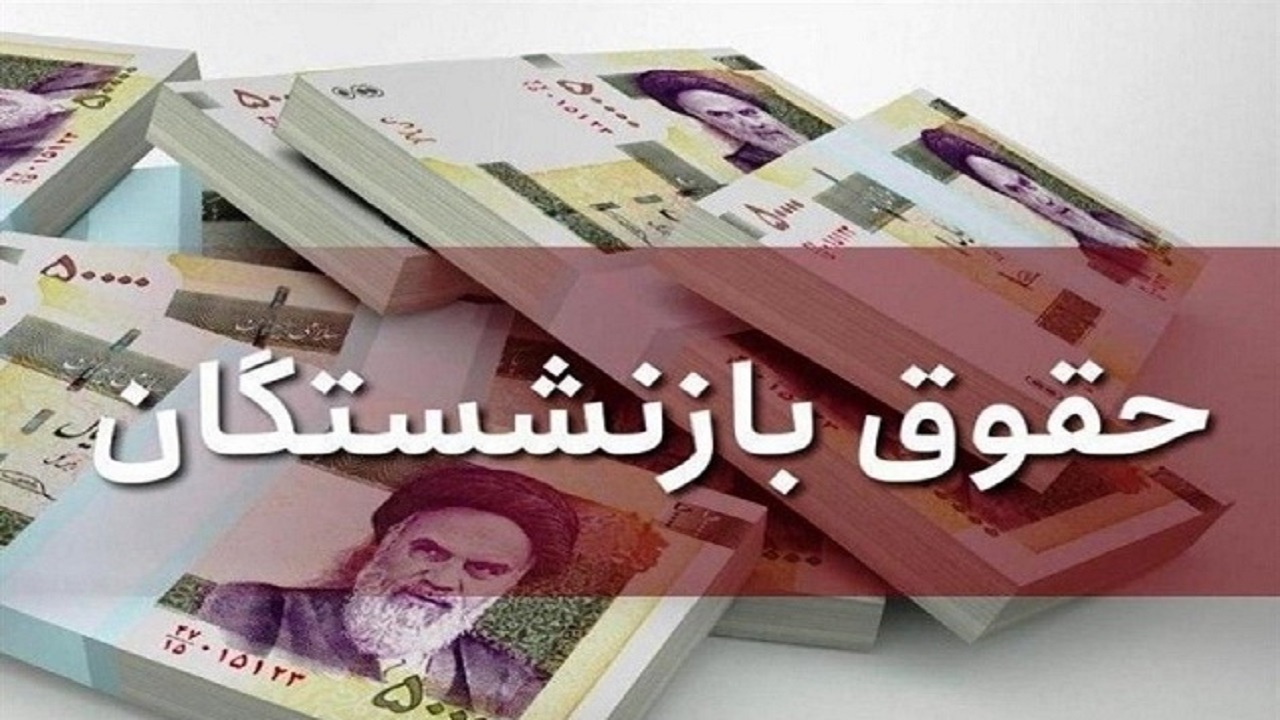 همسان سازی حقوق درخواست بازنشستگان شد