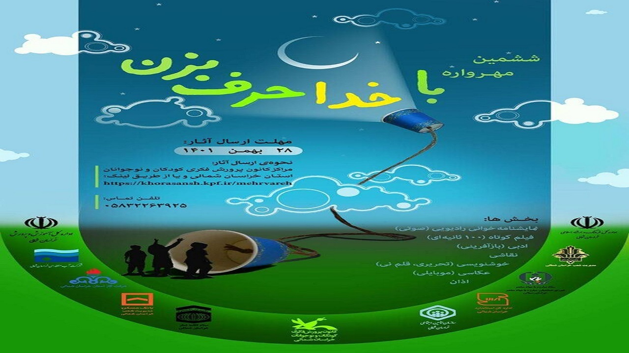 آغاز مهرواره با خدا حرف در خراسان شمالی