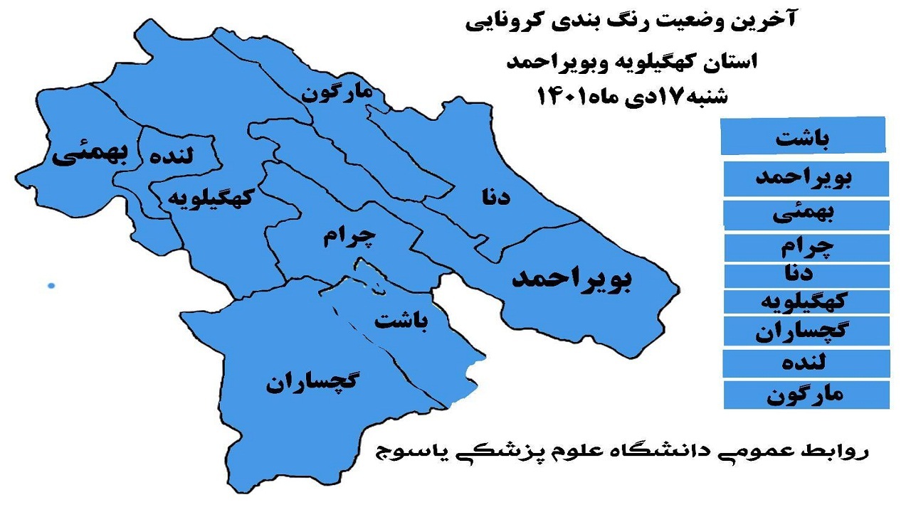 آبی، رنگ غالب نقشه کرونا در کهگیلویه‌وبویراحمد