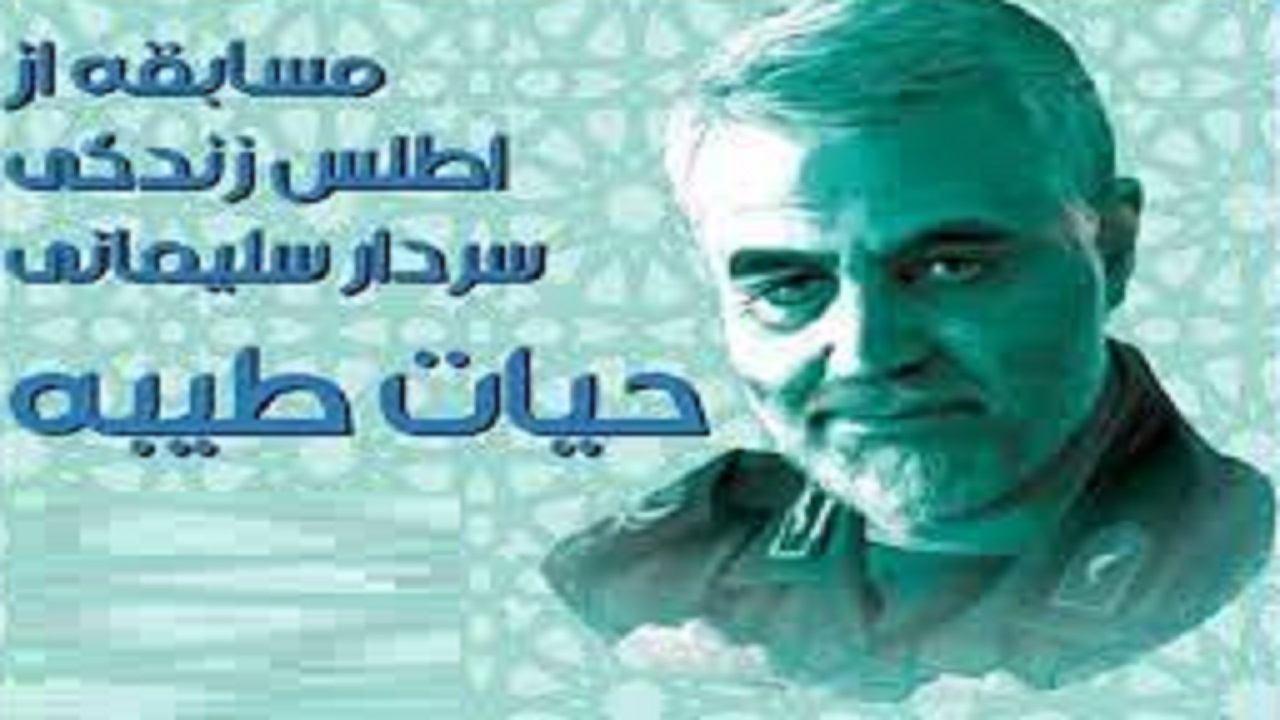 برگزاری مسابقه حیات طیبه از زندگی سردار سلیمانی
