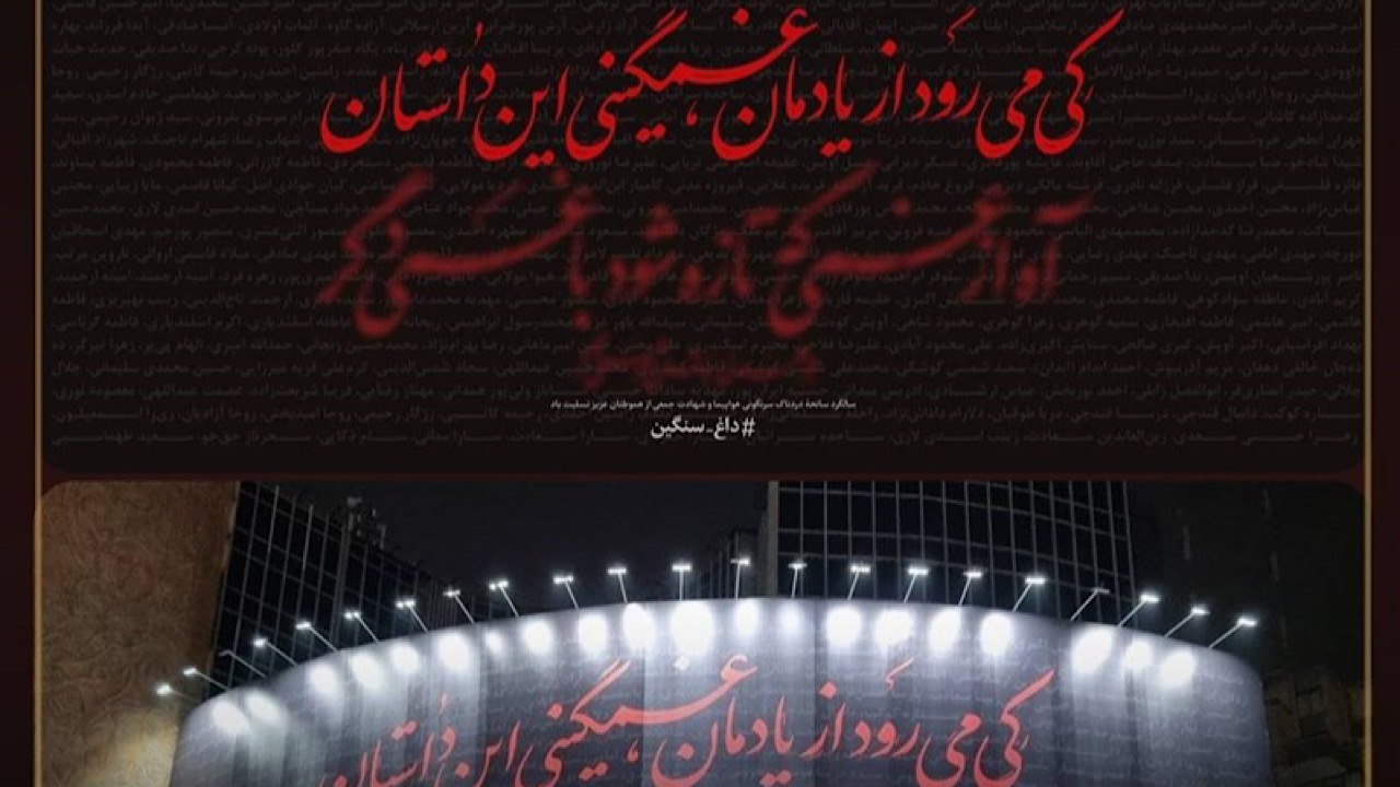 دیوارنگاره میدان ولیعصر(عج) در سالگرد سانحه هواپیمای اوکراینی