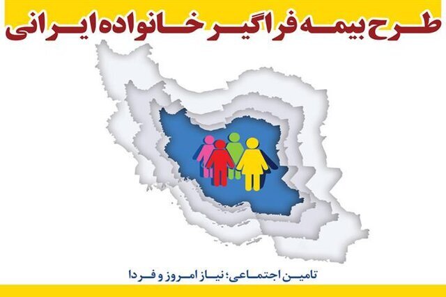 بیمه فراگیر خانواده ایرانی و مزایای آن برای افراد فاقد بیمه