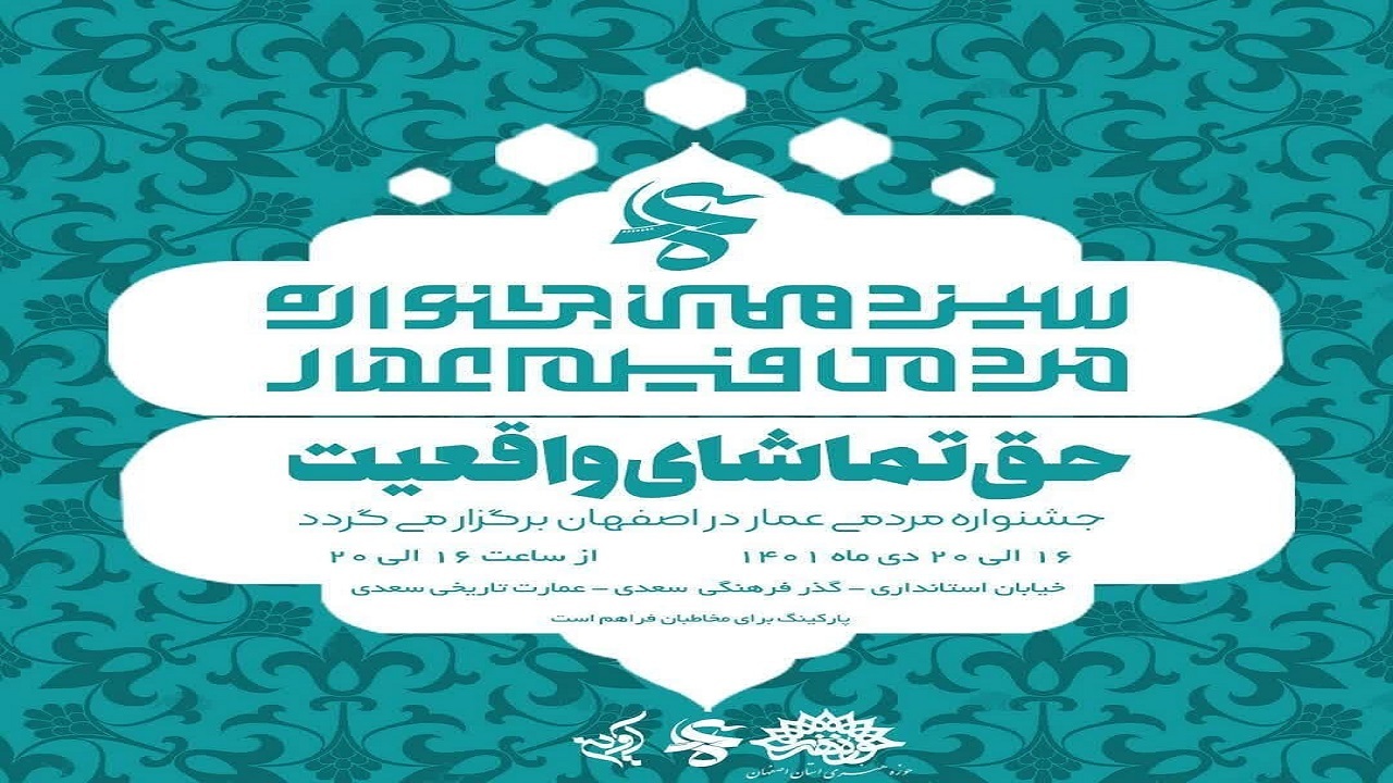 اجرای یک چهارم فیلم‌های جشنواره عمار در اصفهان