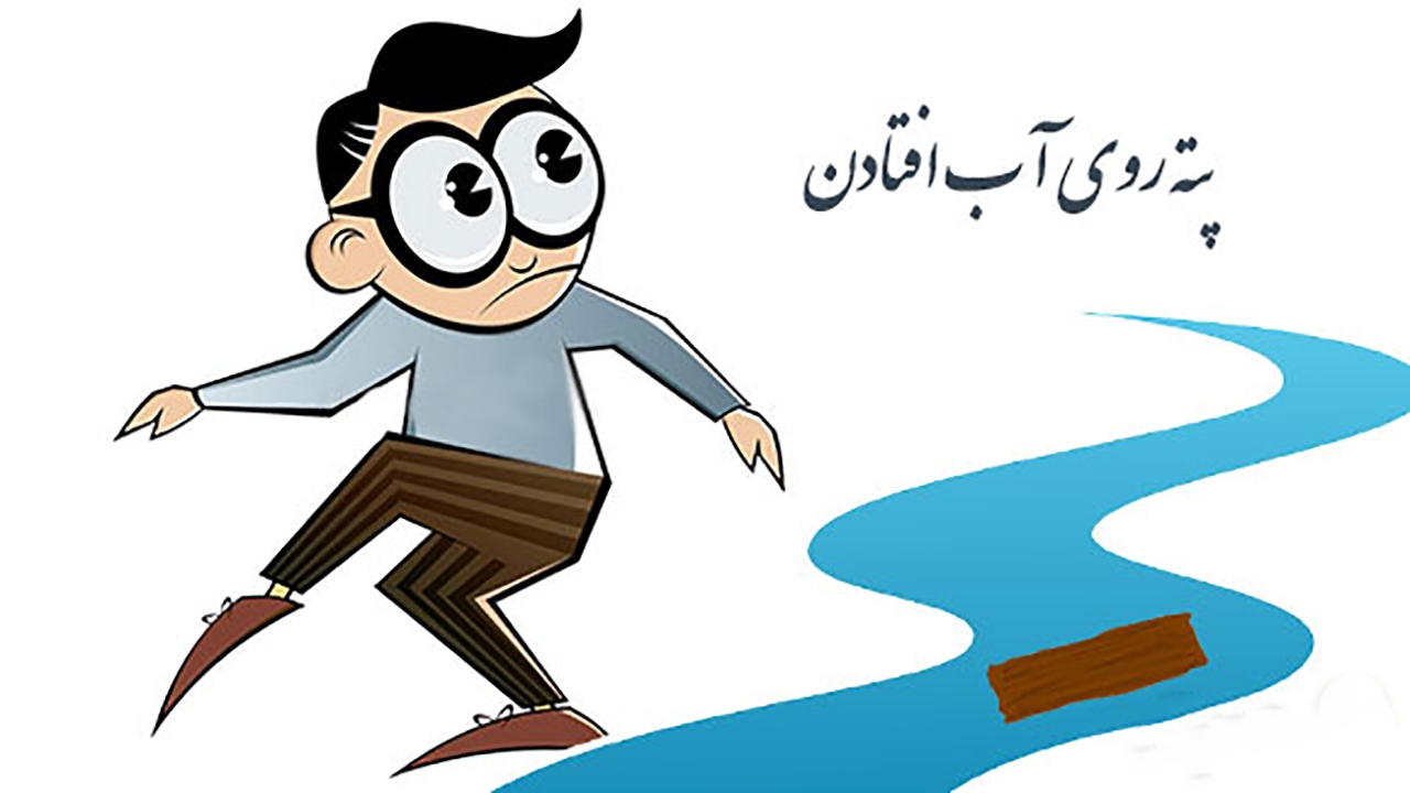 حکایت ضرب المثل «پته کسی را روی آب انداختن» + فیلم