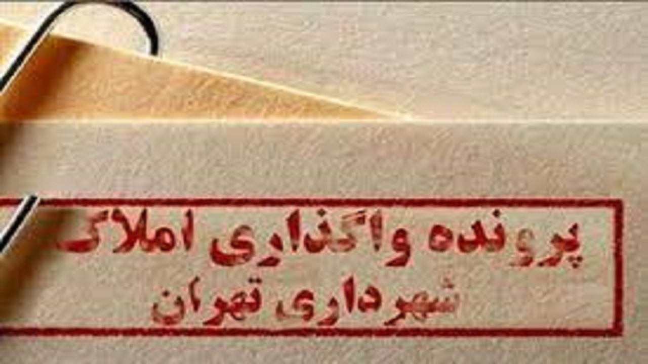 منعی برای انتشار لیست املاک واگذار شده وجود ندارد
