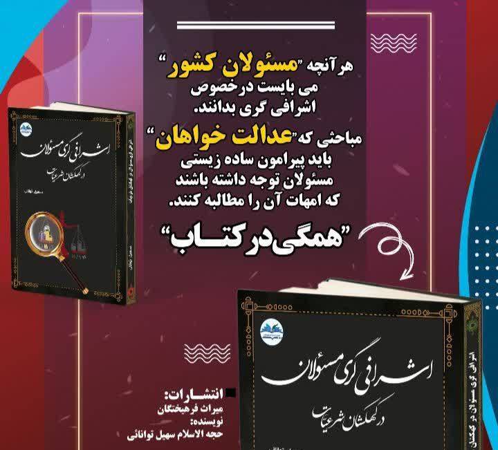 انتشار کتاب انتشار کتاب درباره ساده زیستی مسئولان