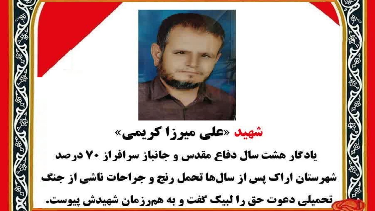 شهادت جانباز ۷۰ درصد اراکی