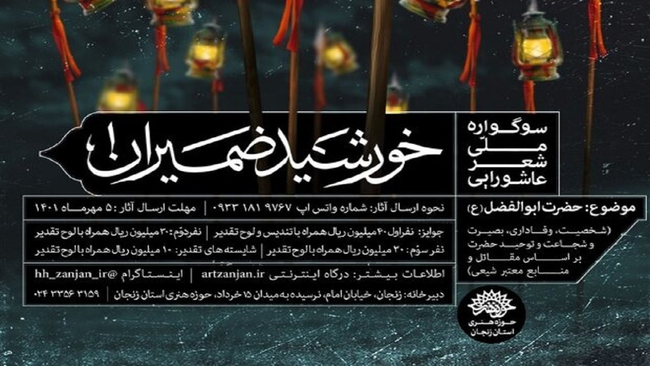 اختتامیه نخستین سوگواره ملی شعر آیینی«خورشید ضمیران»برگزار می شود