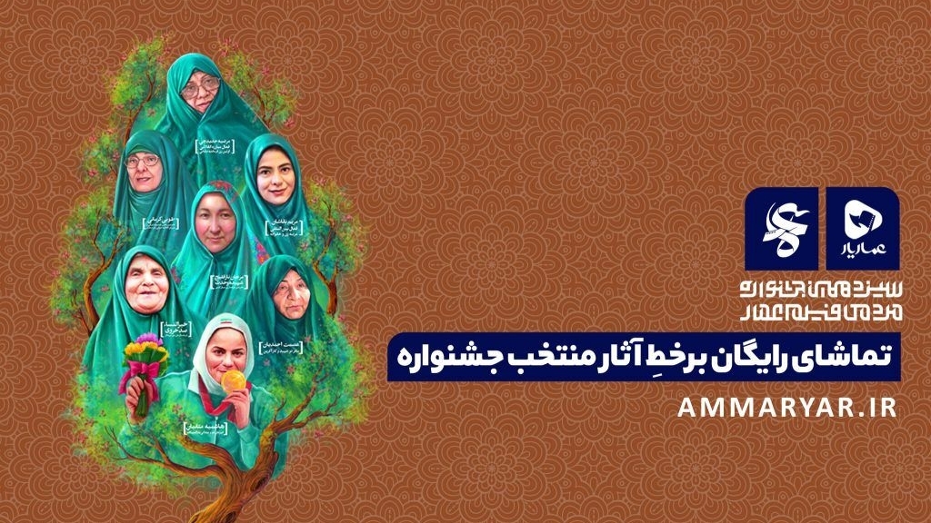 تماشای رایگان آثار جشنواره عمار در عماریار