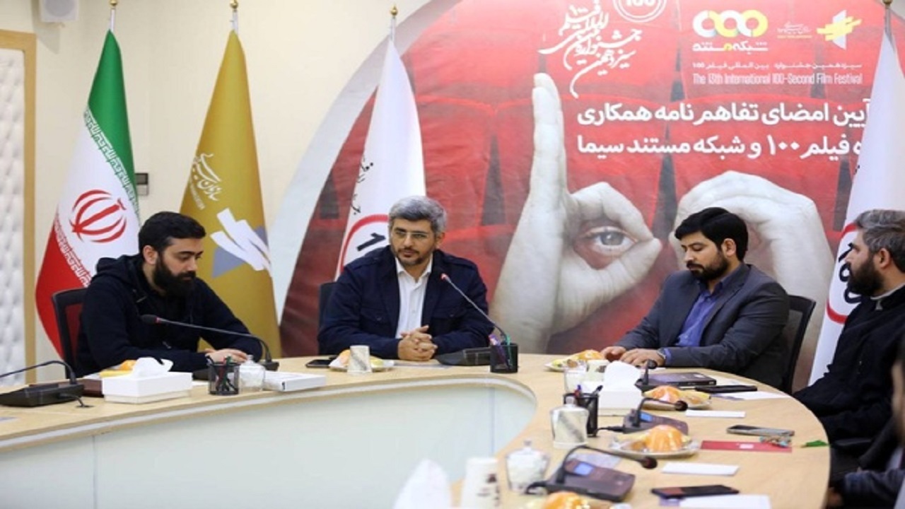امضای تفاهم نامه میان جشنواره فیلم ۱۰۰ و شبکه مستند
