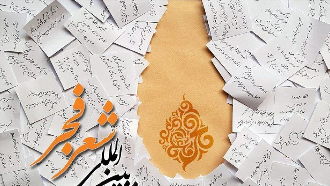 آغاز به کار هفدهمین جشنواره بین‌المللی شعر فجر