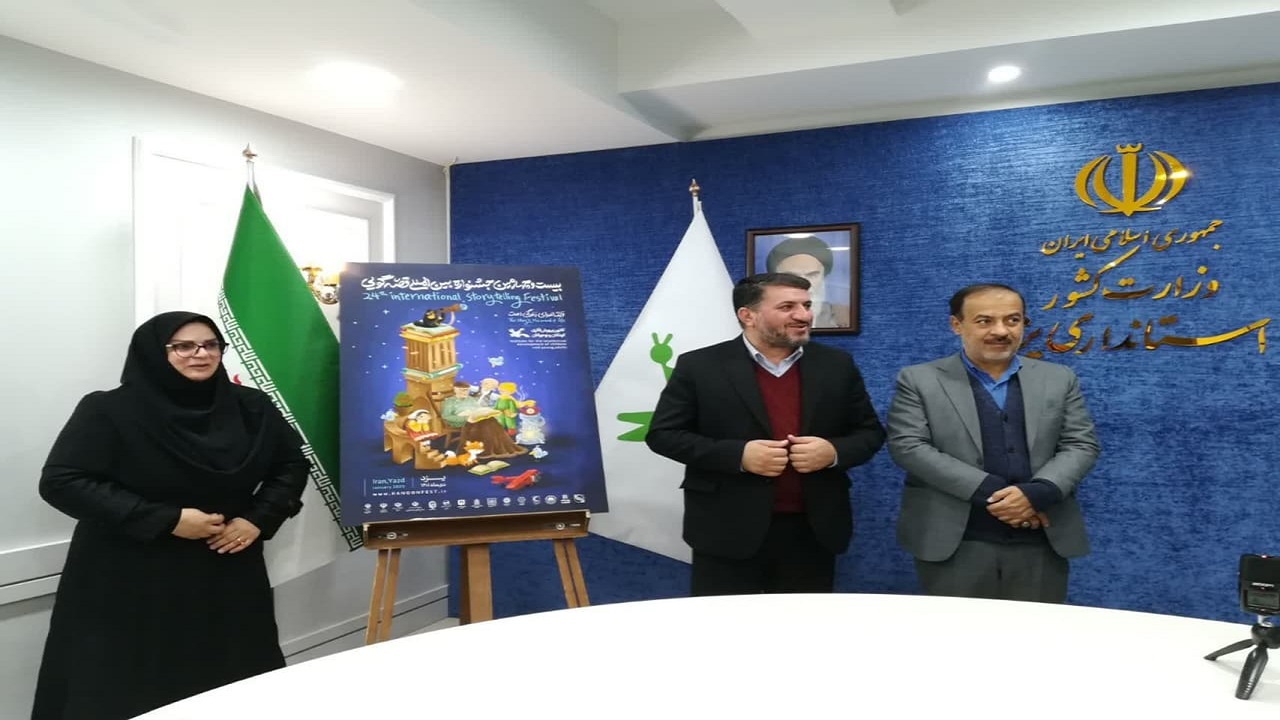 آئین رونمایی از پوستر بیست و چهارمین جشنواره بین المللی قصه گویی در یزد