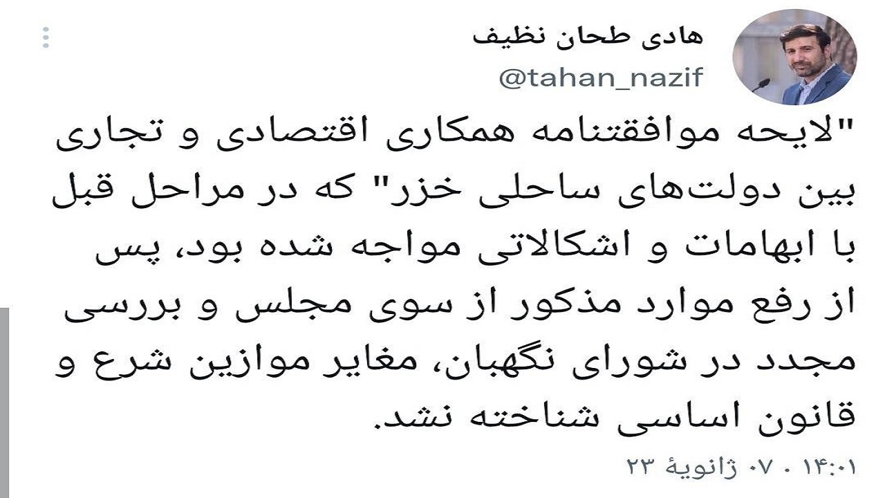 لایحه موافقتنامه همکاری اقتصادی و تجاری بین دولت‌های ساحلی خزر تایید شد