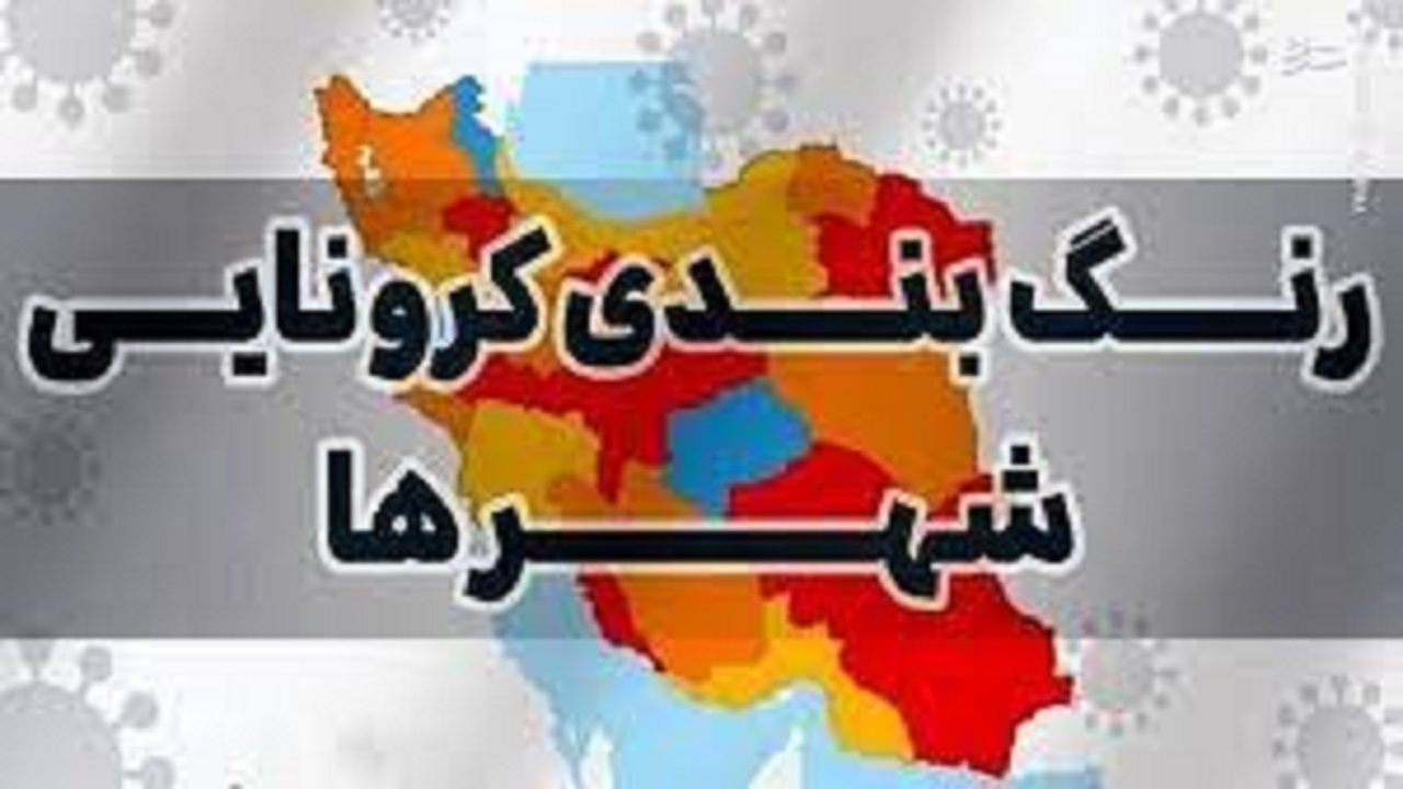 آخرین رنگ بندی کرونایی در استان قزوین