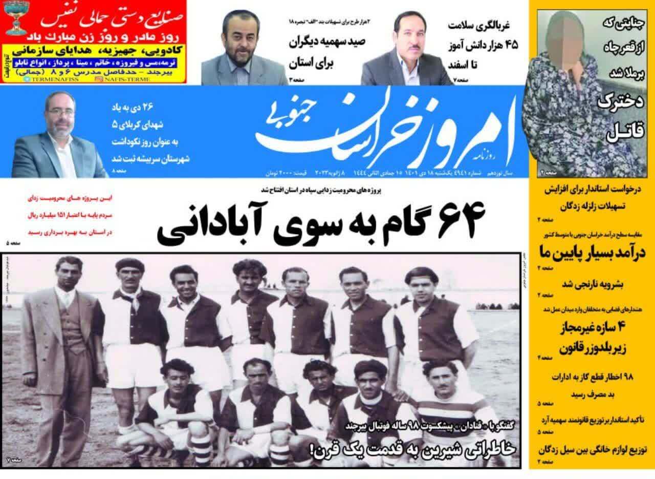 روزنامه امروز خراسان جنوبی