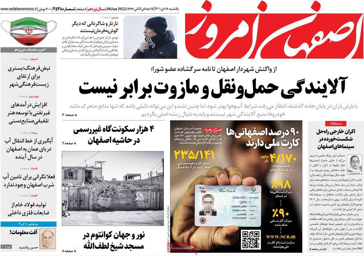 اصفهان امروز - یکشنبه ۱۸ دی