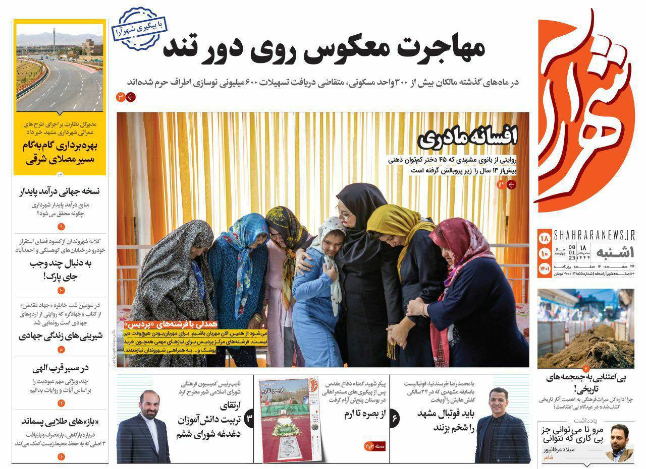 صفحه نخست روزنامه&zwnj;های خراسان رضوی - یکشنبه ۱۸ دی