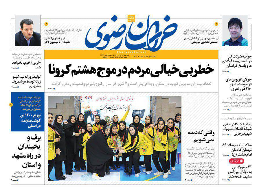 صفحه نخست روزنامه&zwnj;های خراسان رضوی - یکشنبه ۱۸ دی