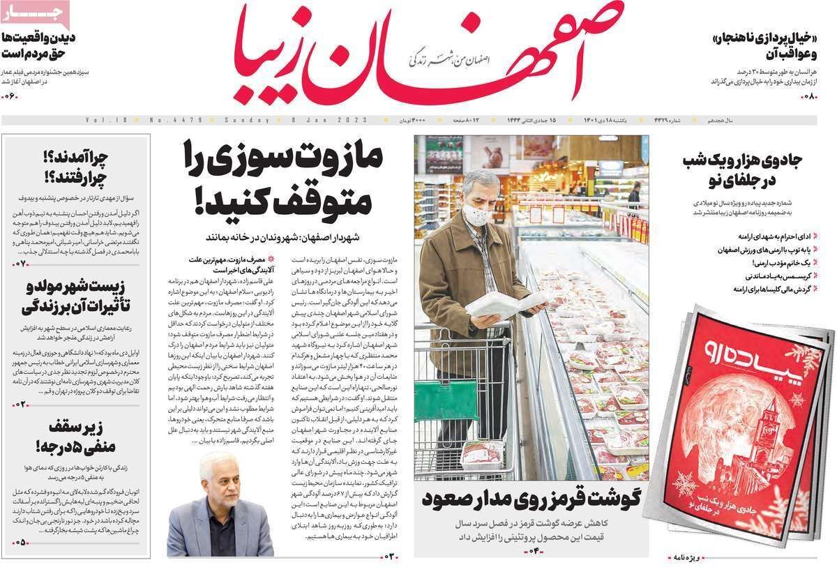 نیم صفحه نخست روزنامه&zwnj;های اصفهان - یکشنبه ۱۸ دی
