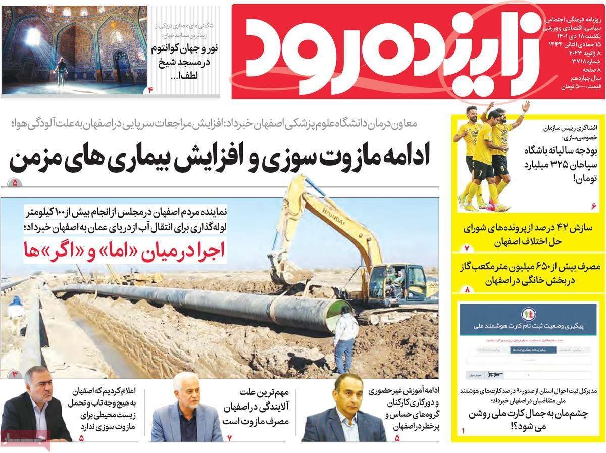 نیم صفحه نخست روزنامه&zwnj;های اصفهان - یکشنبه ۱۸ دی