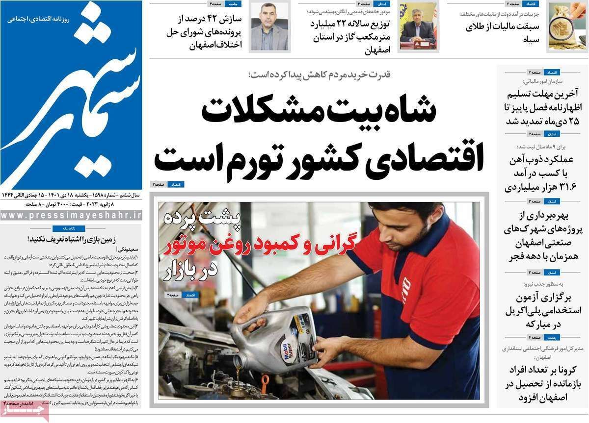 نیم صفحه نخست روزنامه&zwnj;های اصفهان - یکشنبه ۱۸ دی