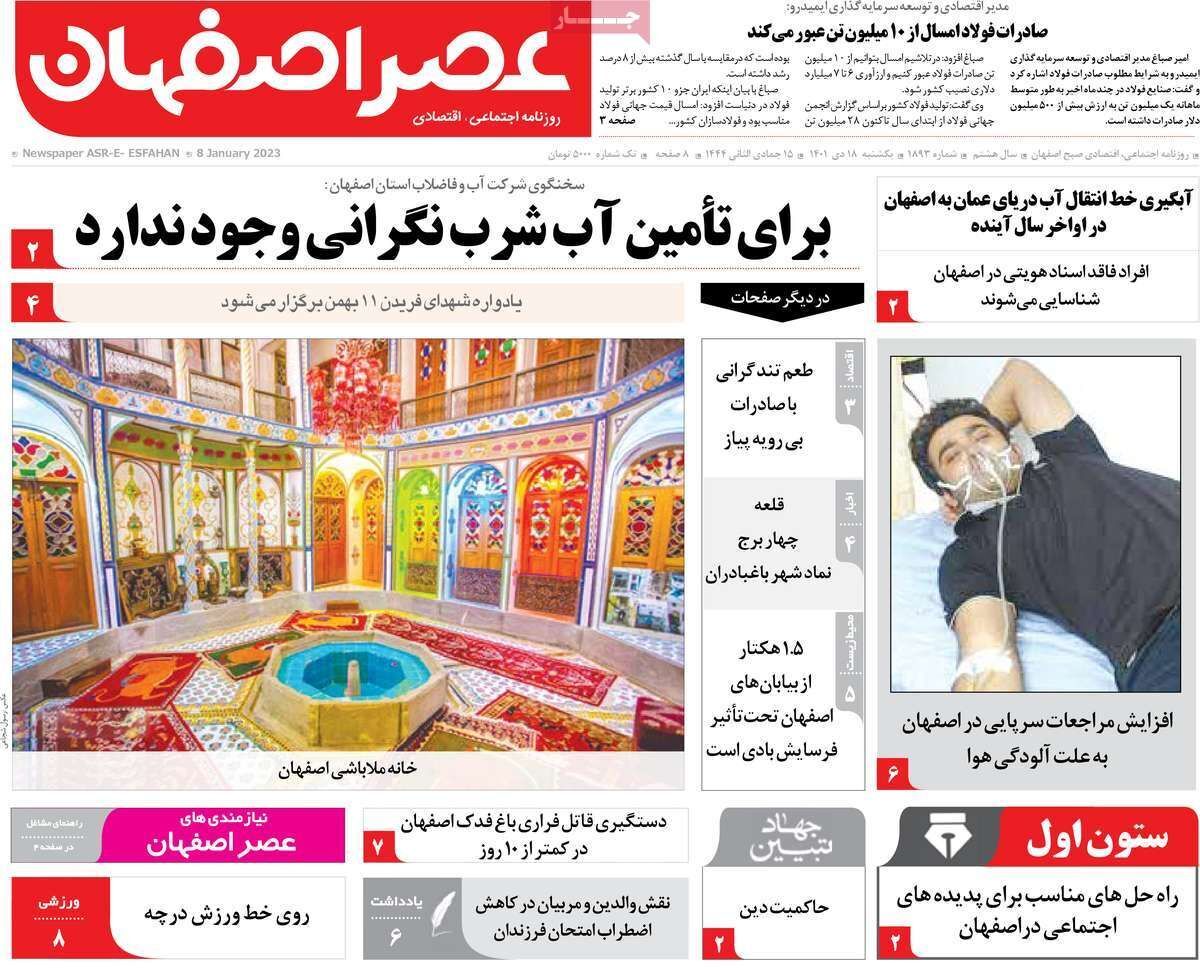 نیم صفحه نخست روزنامه&zwnj;های اصفهان - یکشنبه ۱۸ دی