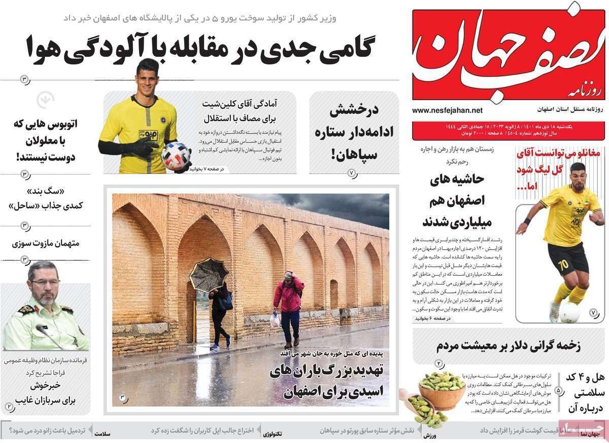نیم صفحه نخست روزنامه&zwnj;های اصفهان - یکشنبه ۱۸ دی