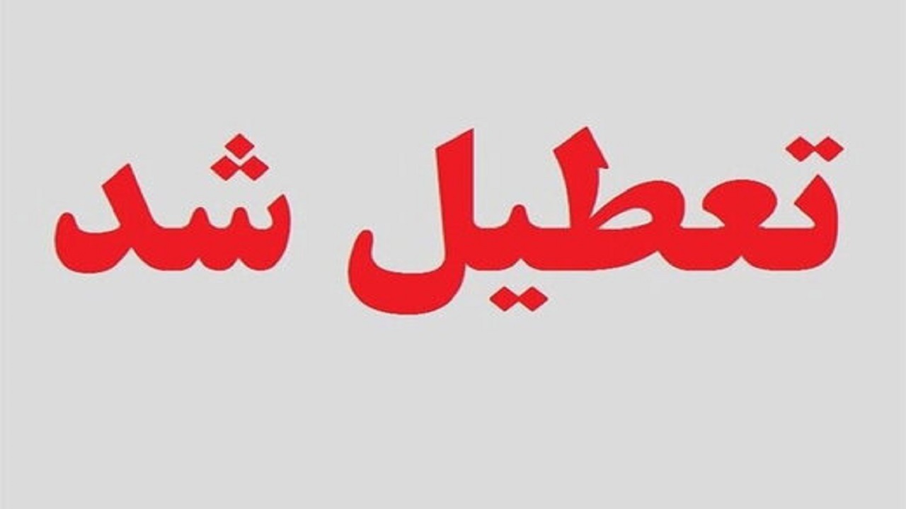 مدارس اردبیل تعطیل شد