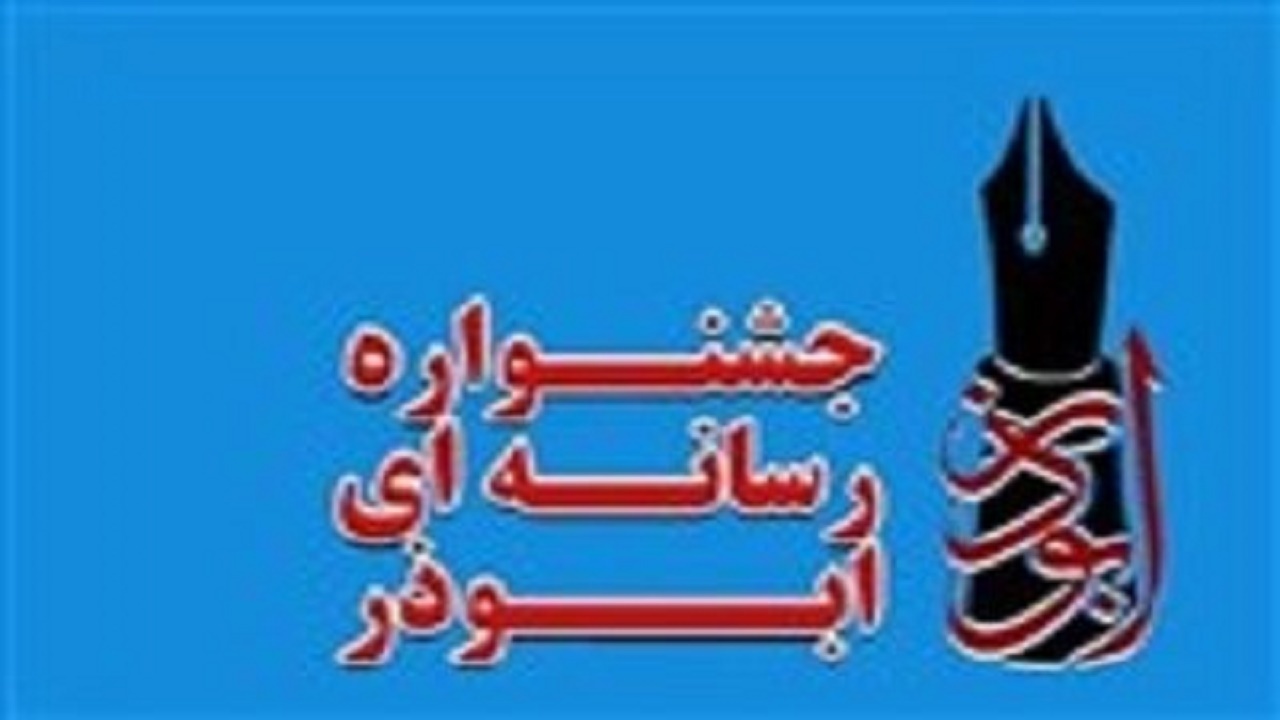 تمدید مهلت ارسال آثار به جشنواره ابوذر سیستان و بلوچستان