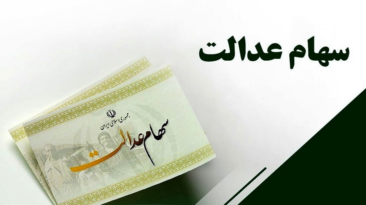 گلایه مندی از تعلیق شدن سهام عدالت استانی