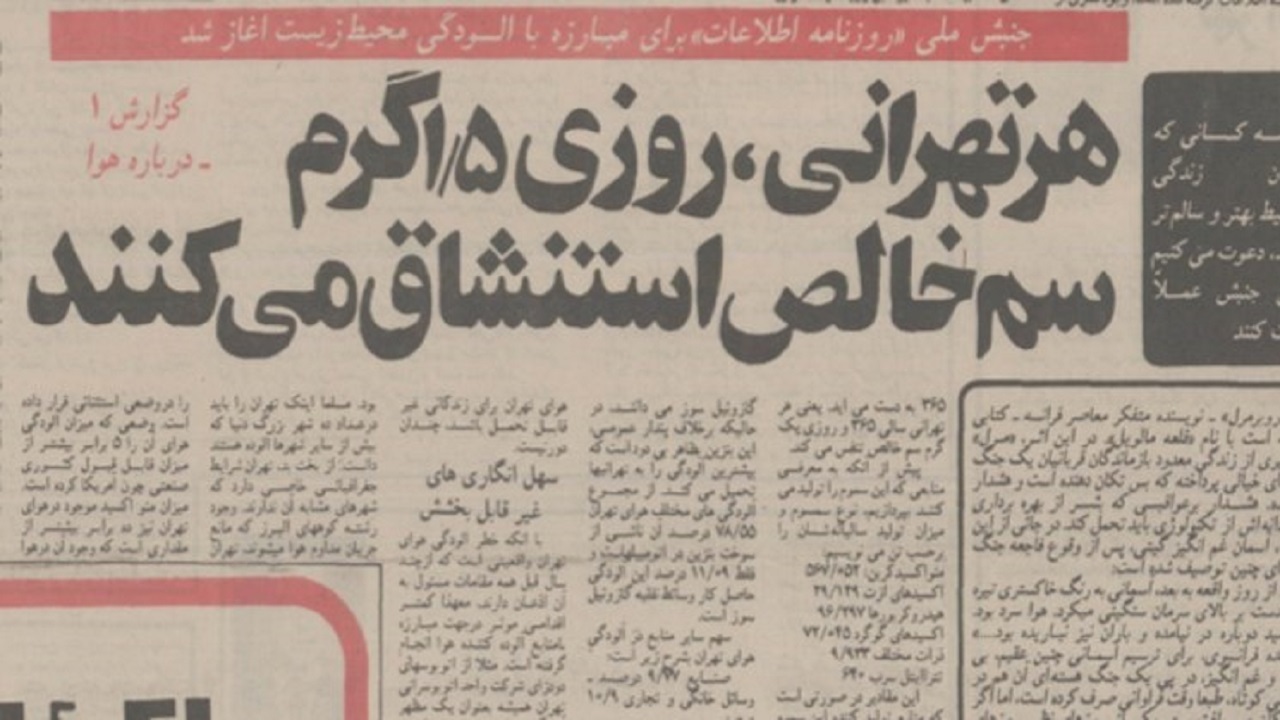 روزنامه اطلاعات نیم‌قرن پیش: مردم تهران روزی ۱/۵ گرم سم خالص استنشاق می‌کنند