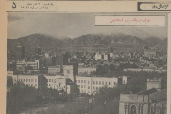 روزنامه اطلاعات نیم&zwnj;قرن پیش: مردم تهران روزی ۱/۵ گرم سم خالص استنشاق می&zwnj;کنند