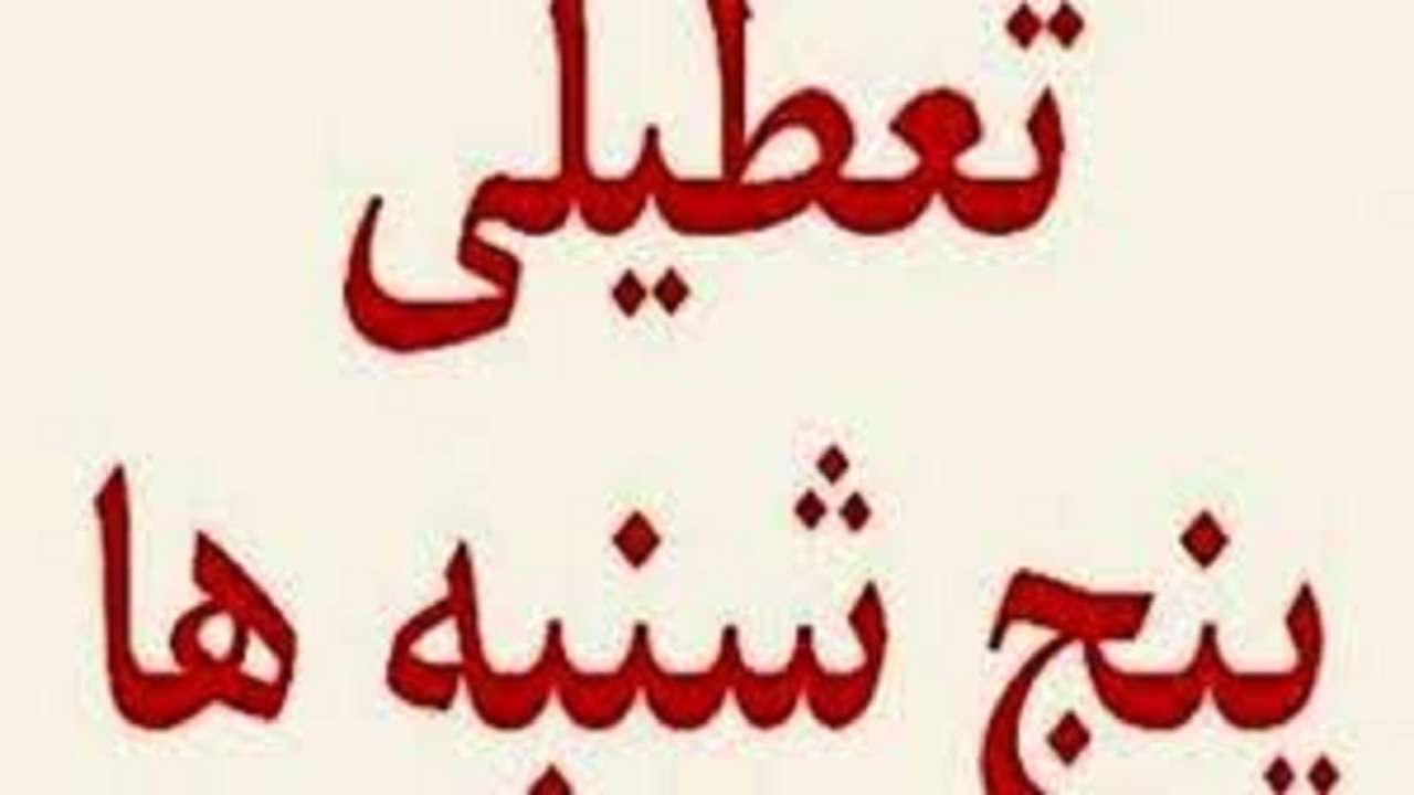 تعطیلی پنجشنبه‌های البرز تا پایان بهمن ماه