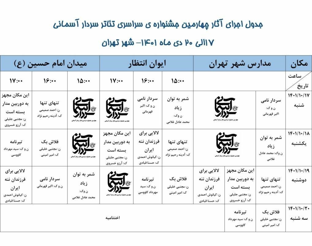 جدول اجراهای جشنواره سردار آسمانی جدول اجراهای جشنواره سردار آسمانی