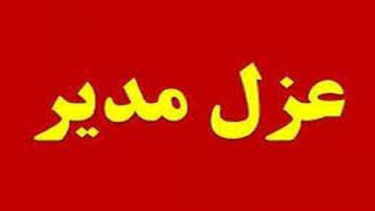 عزل مدیرکل خدمات شهرى منطقه ٤ تهران به دلیل سهل انگارى در برف روبى