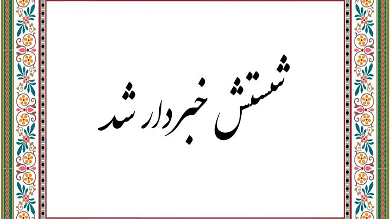 ضرب المثل «شستش خبردار شد» از کجا آمده است؟ + فیلم