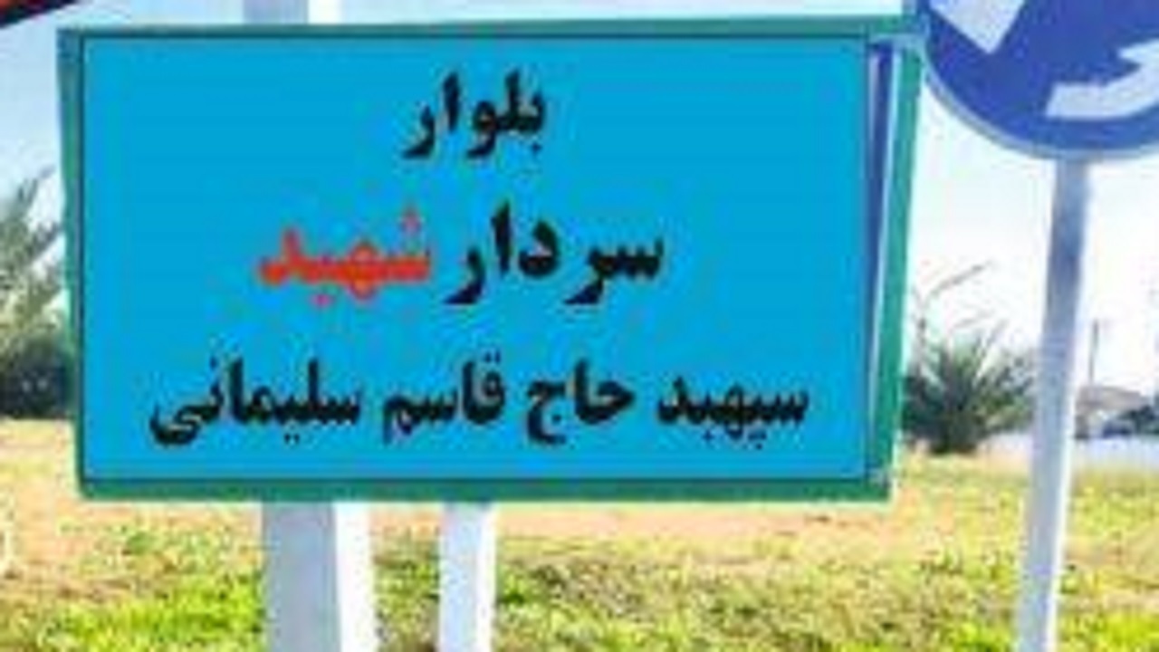 نامگذاری یکی از بزرگترین بلوار‌های اصلی در هفتکل به نام سردار شهید سلیمانی